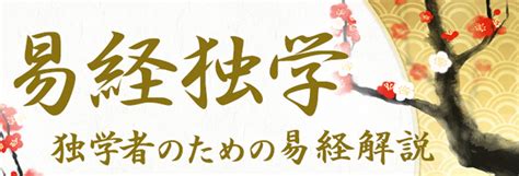 風水渙 四爻|風水渙 四爻（ふうすいかん よんこう）の解説 ｜ 易経独